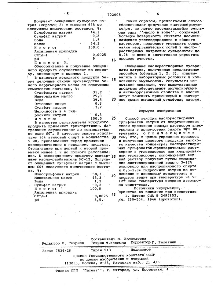 Способ очистки маслорастворимых сульфонатов натрия (патент 702008)