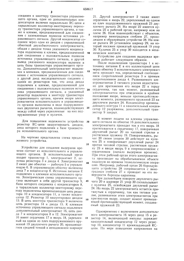 Устройство для создания выдержки времени (патент 658617)