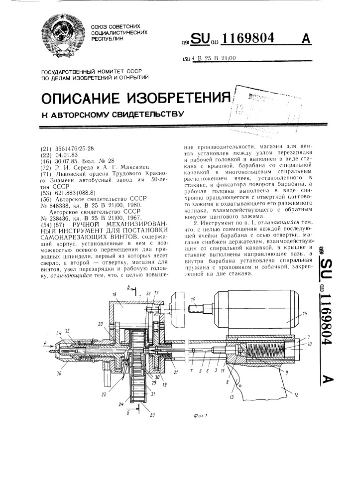 Ручной механизированный инструмент для постановки самонарезающих винтов (патент 1169804)