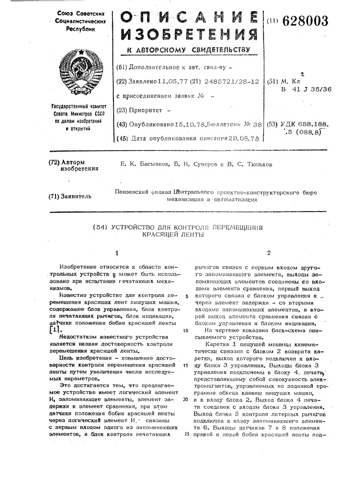 Устройство для контроля перемещения красящей ленты (патент 628003)