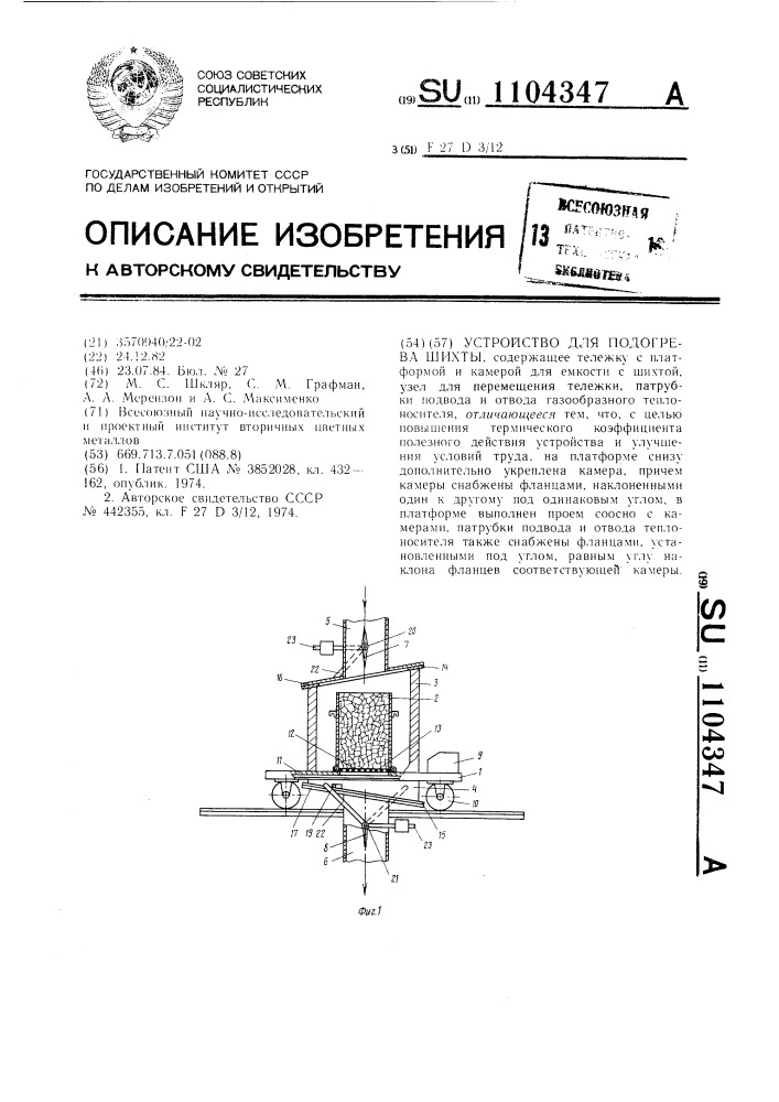 Устройство для подогрева шихты (патент 1104347)