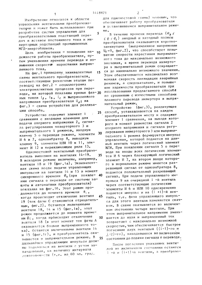 Способ перевода одномостового вентильного преобразователя из инверторного режима работы в выпрямительный (патент 1418871)