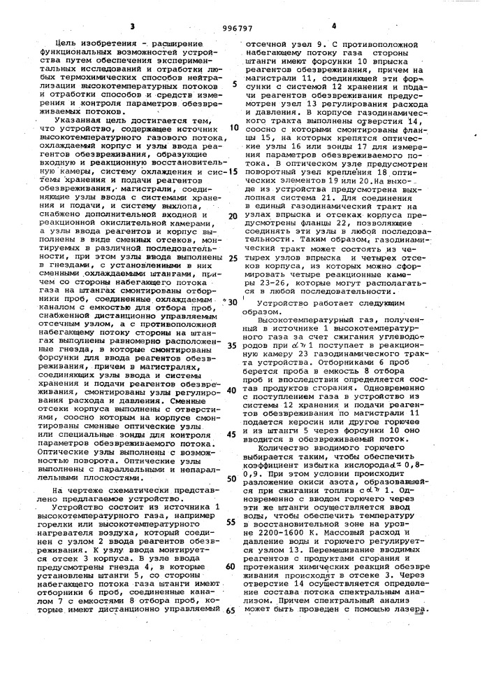 Устройство для экспериментального исследования способа обезвреживания вредных веществ и отработки средств измерения и контроля параметров в обезвреживаемом газовом потоке (патент 996797)