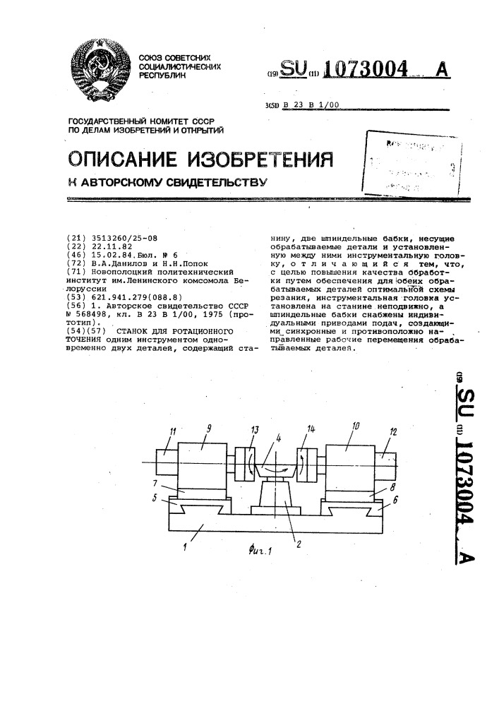 Станок для ротационного точения (патент 1073004)