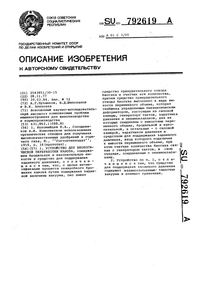 Устройство для биологической переработки навоза (патент 792619)