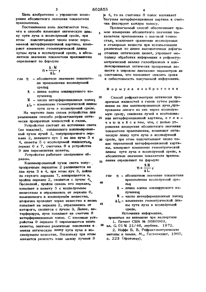 Способ рефрактометрии оптическипрозрачных жидкостей и газов (патент 802853)