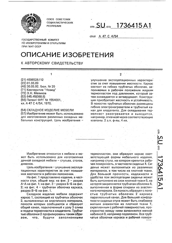 Складное изделие мебели (патент 1736415)