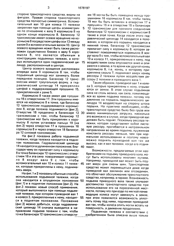 Подъемная тележка для транспортного средства (патент 1678197)