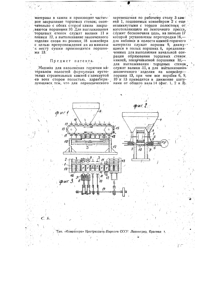 Машина для наполнения горючим материалом полостей формуемых пустотелых строительных камней (патент 17092)