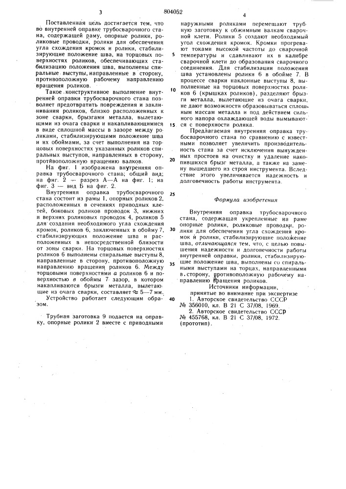 Внутренняя оправка трубосварочногостана (патент 804052)