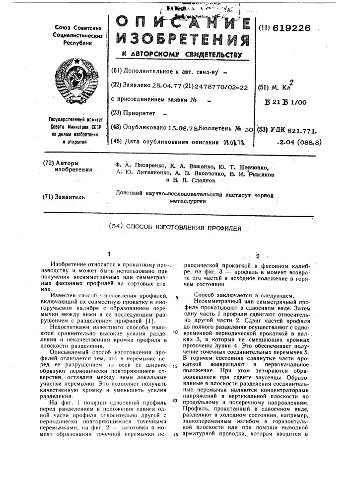 Способ изготовления профилей (патент 619226)