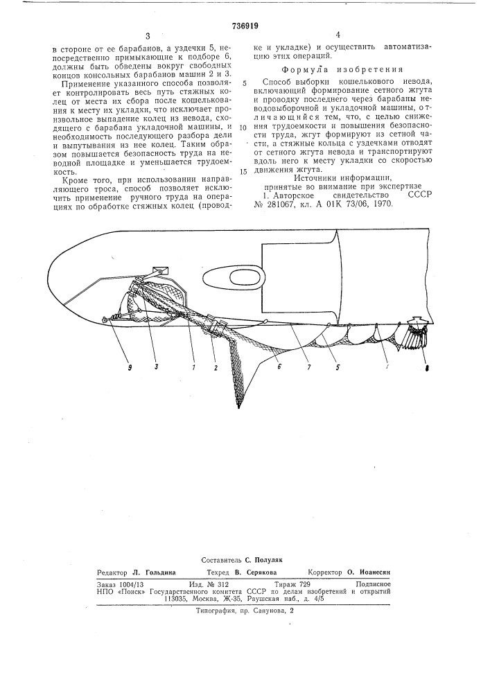 Способ выборки кошелькового невода (патент 736919)