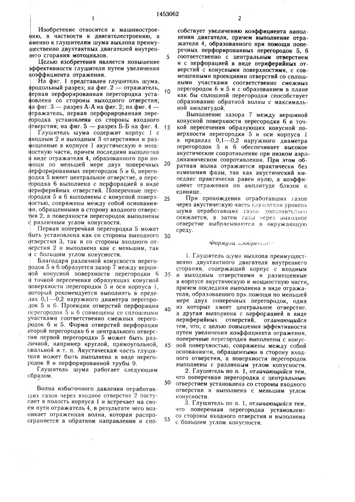 Глушитель шума выхлопа (патент 1453062)
