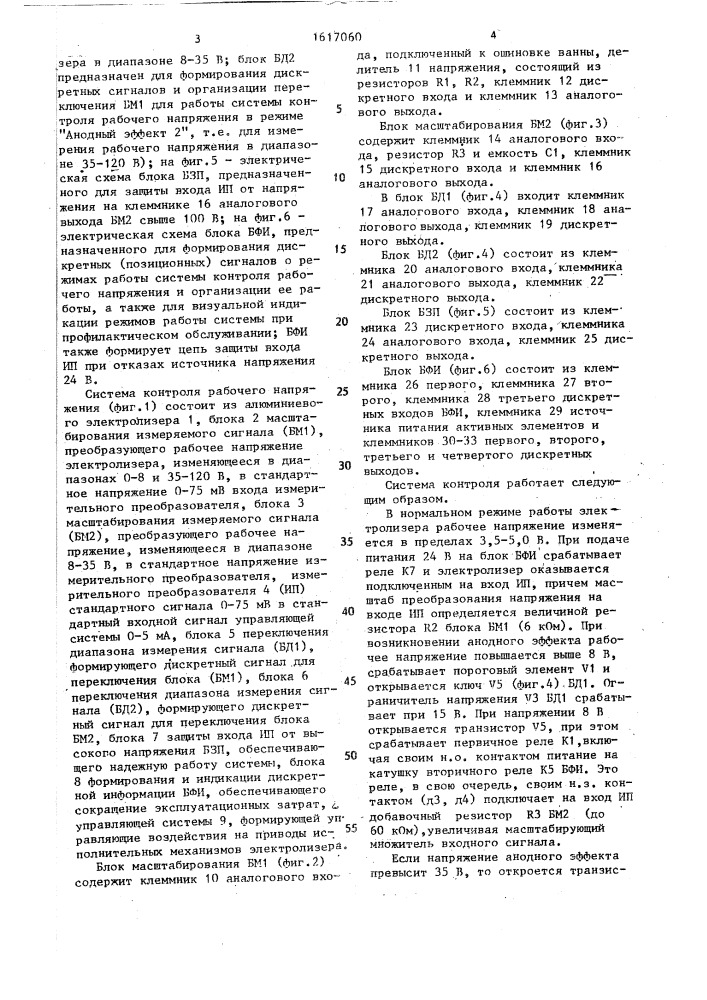 Система контроля рабочего напряжения алюминиевого электролизера (патент 1617060)