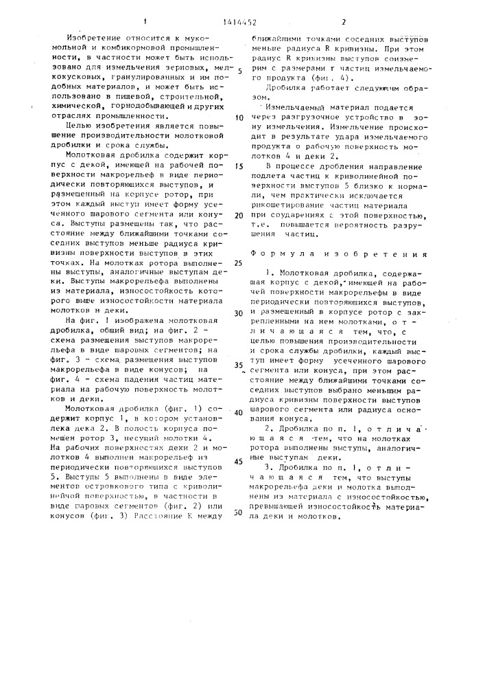 Молотковая дробилка (патент 1414452)