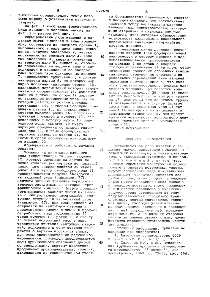 Формирователь ряда изделий с заданным шагом (патент 622678)