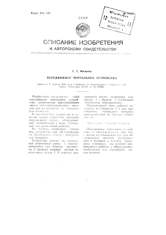 Передвижное портальное устройство (патент 81358)