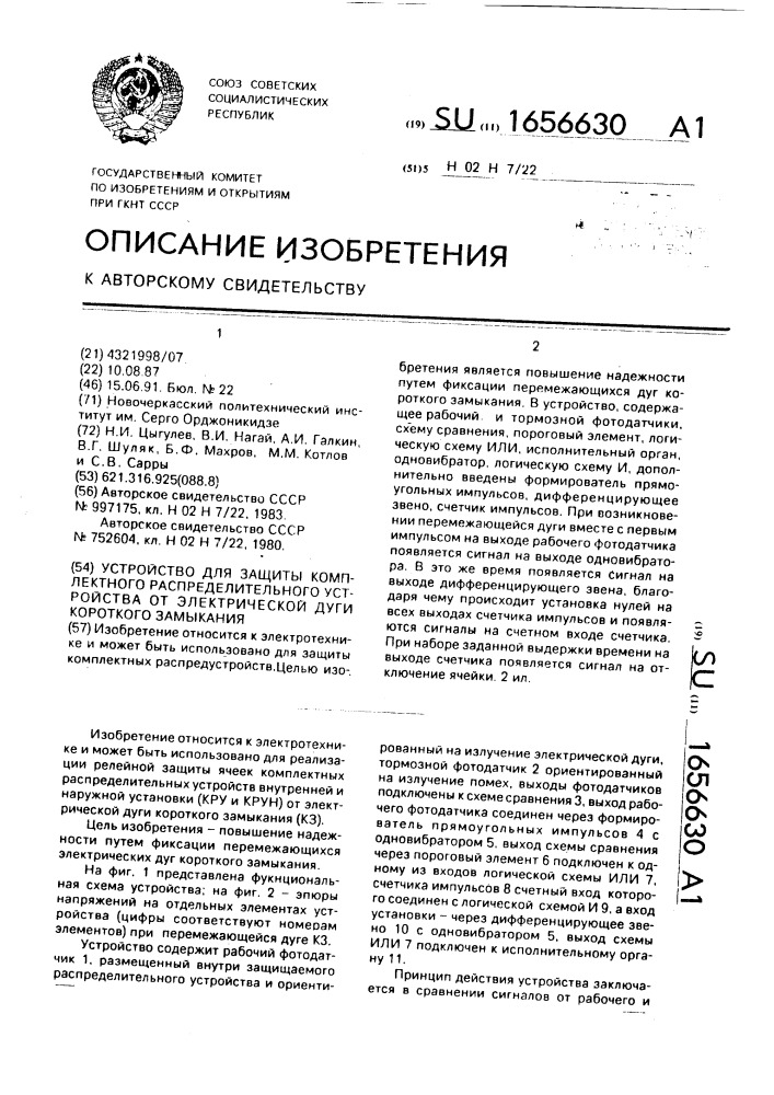 Устройство для защиты комплектного распределительного устройства от электрической дуги короткого замыкания (патент 1656630)