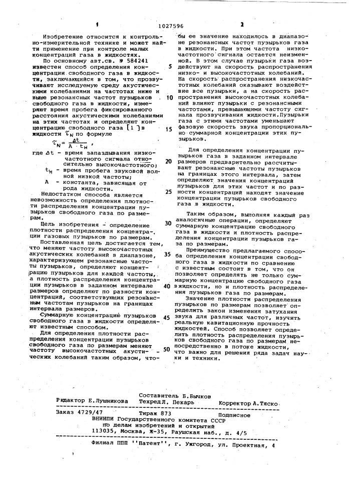 Способ определения концентрации свободного газа в жидкости (патент 1027596)