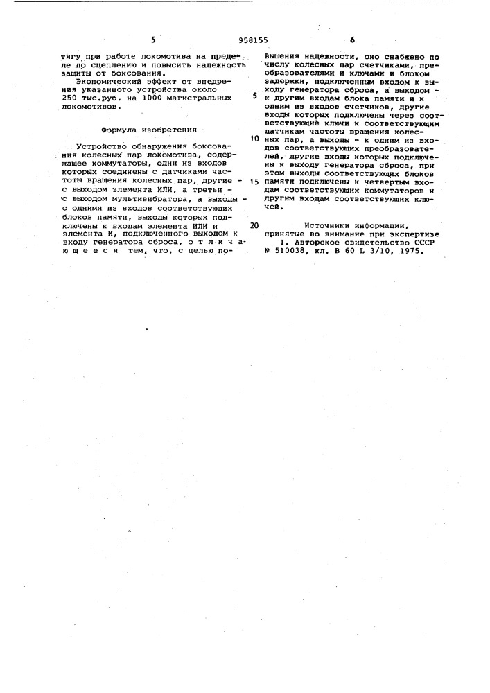 Устройство обнаружения боксования колесных пар локомотива (патент 958155)