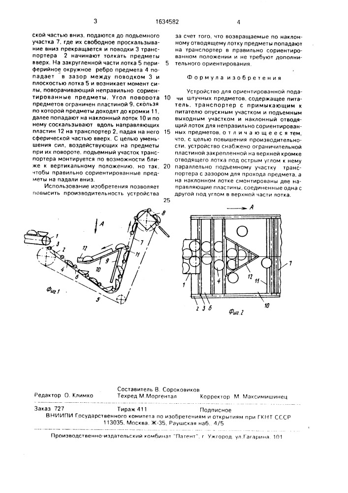 Устройство для ориентированной подачи штучных предметов (патент 1634582)