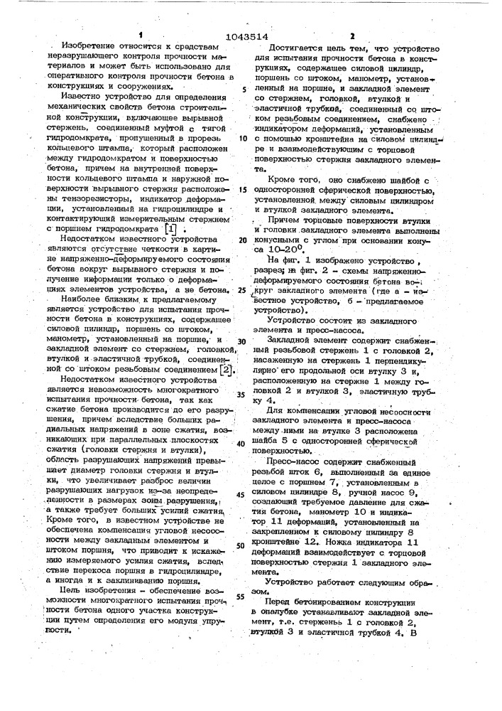 Устройство для испытания прочности бетона в конструкциях (патент 1043514)