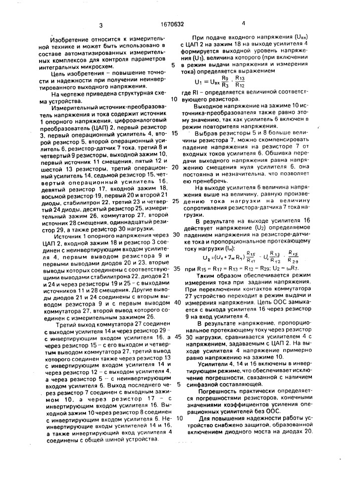 Измерительный источник-преобразователь напряжения и тока (патент 1670632)