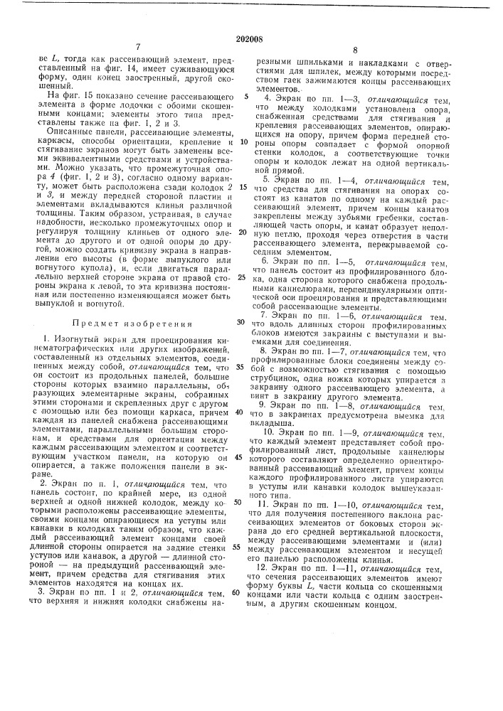 Изогнутый экран для проецирования кинематографических или других изображений (патент 202008)