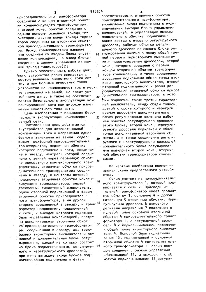 Устройство для автоматической компенсации тока и напряжения однофазного замыкания на землю (патент 936204)