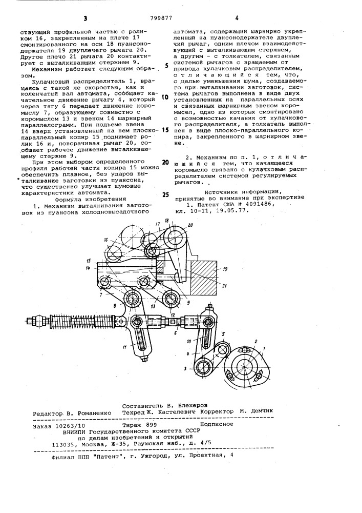 Механизм выталкивания заготовокиз пуансона холодновысадочногоавтомата (патент 799877)