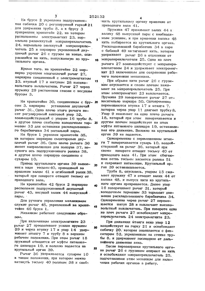 Механизм включения рабочих органов прядильного места (патент 252132)