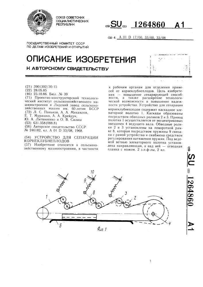 Устройство для сепарации корнеклубнеплодов (патент 1264860)