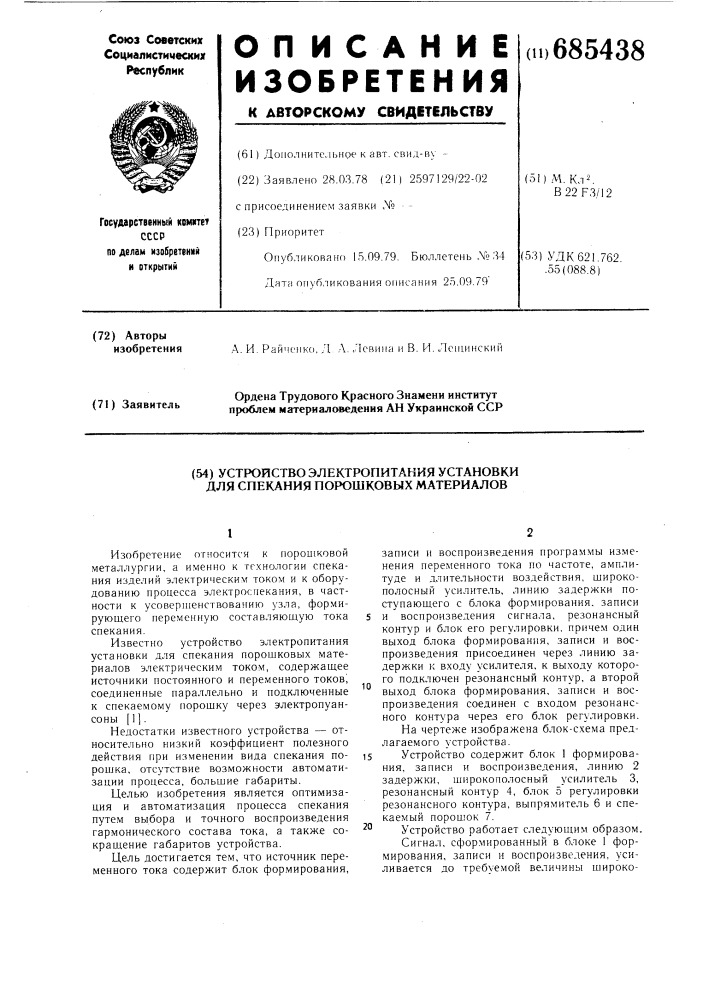 Устройство электропитания установки для спекания порошковых материалов (патент 685438)