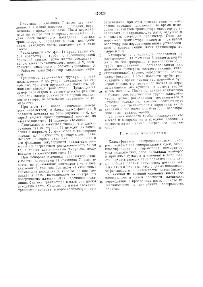 Классификатор полупроводниковых приборов (патент 470020)