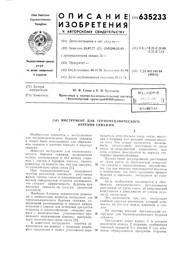 Инструмент для термомеханического бурения скважин (патент 635233)