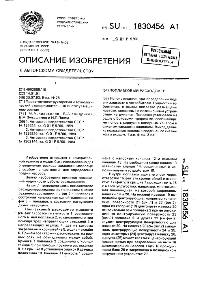 Поплавковый расходомер (патент 1830456)