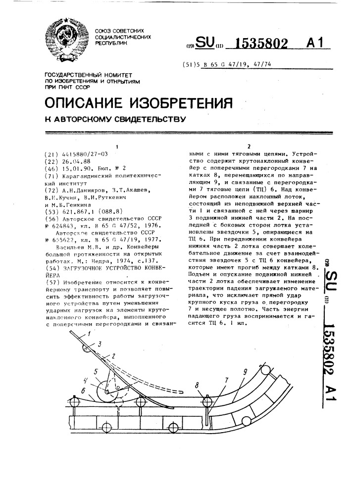 Загрузочное устройство конвейера (патент 1535802)