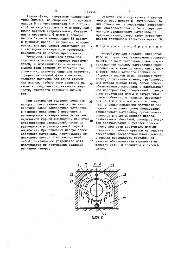 Устройство для закладки выработанного пространства (патент 1444540)