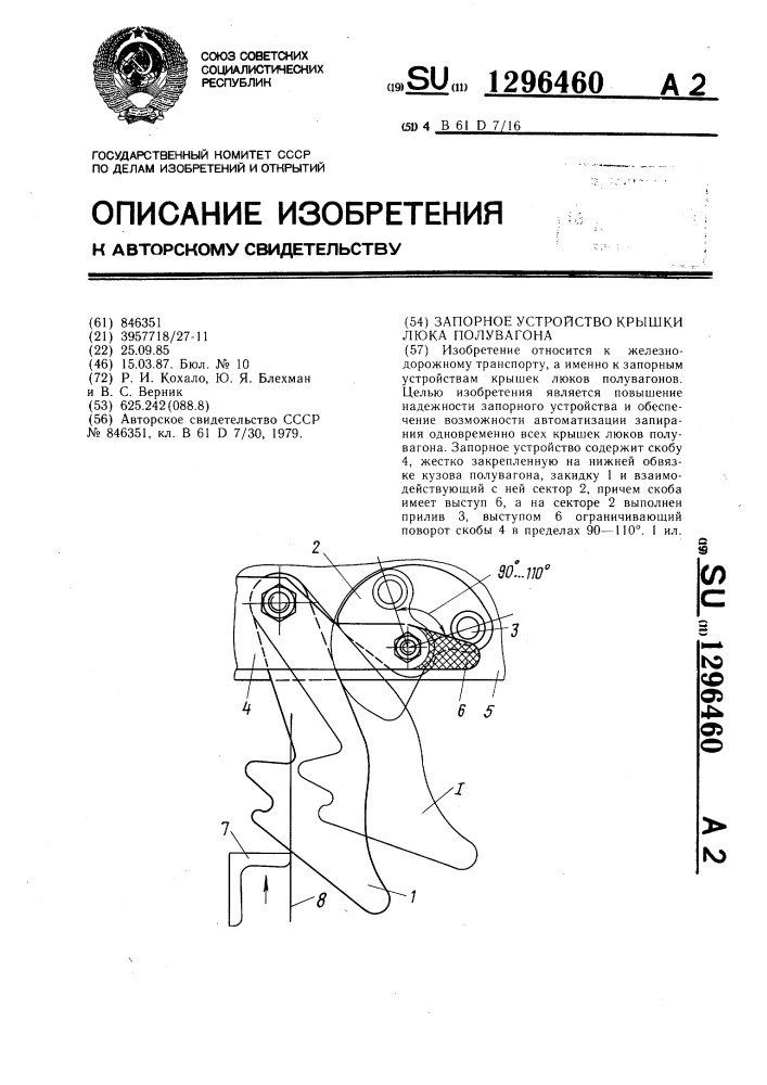 Запорное устройство крышки люка полувагона (патент 1296460)