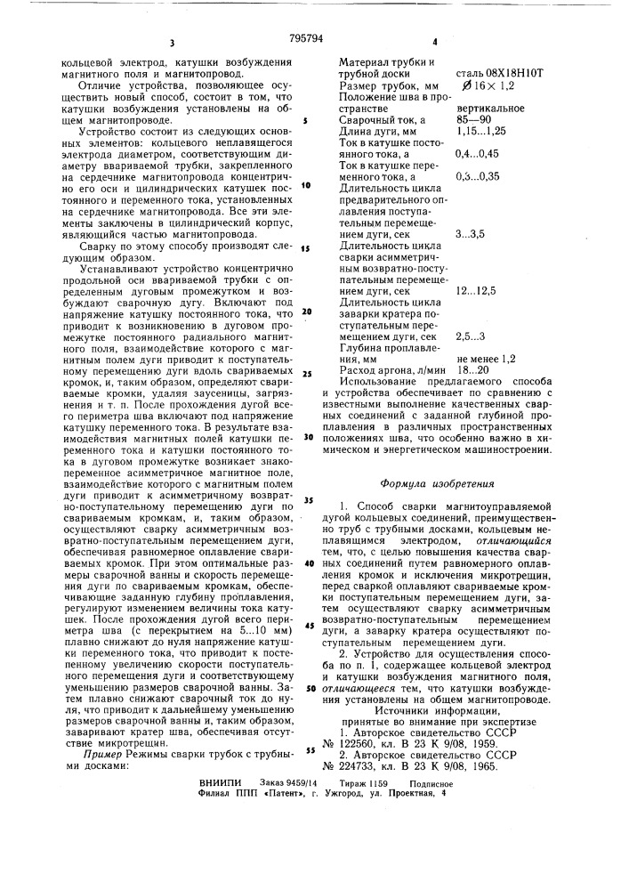 Способ сварки магнитоуправляемой дугойкольцевых соединений и устройство дляего осуществления (патент 795794)
