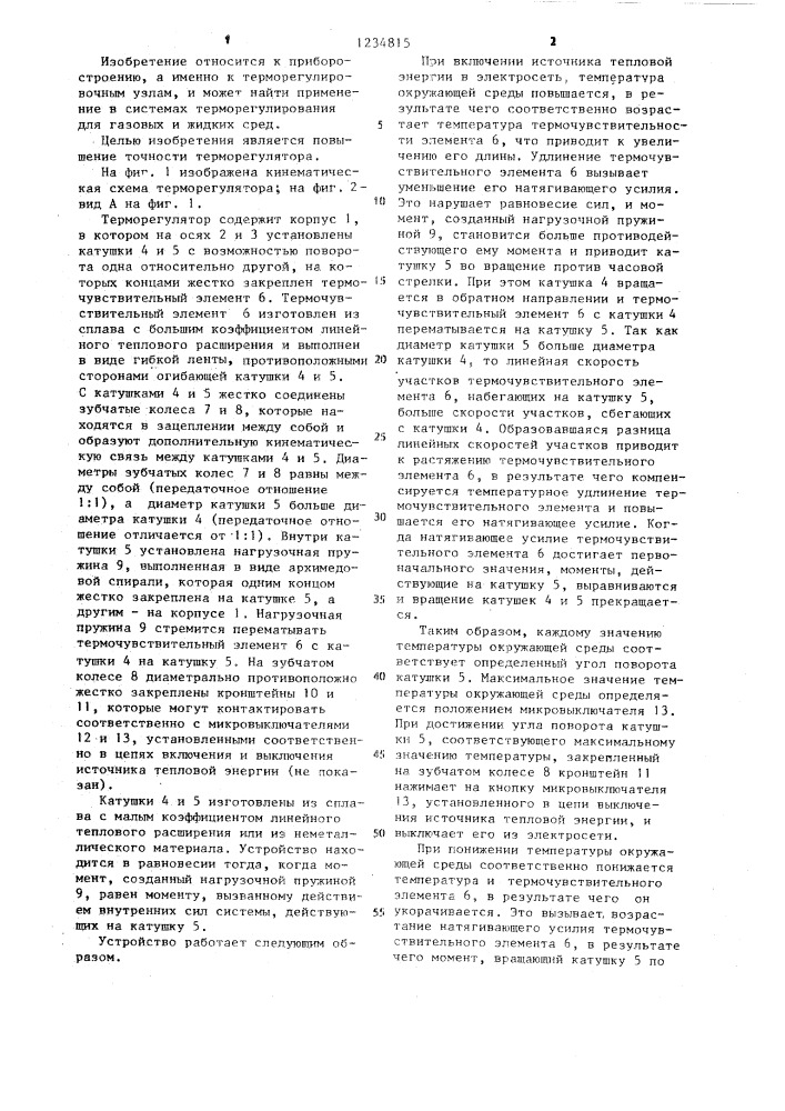 Терморегулятор (патент 1234815)