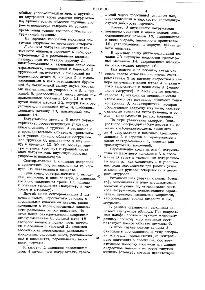 Механизм загрузки штурвала летательногоаппарата (патент 510906)