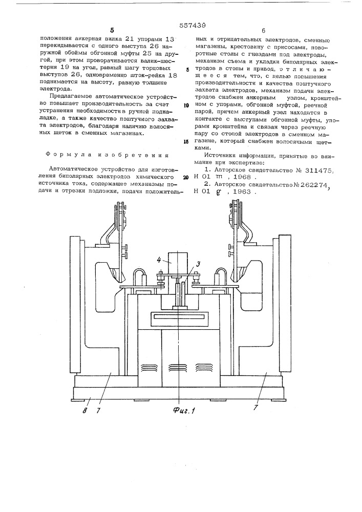 Автоматическое устройство для изготовления биполярных электродов химического источника тока (патент 557439)
