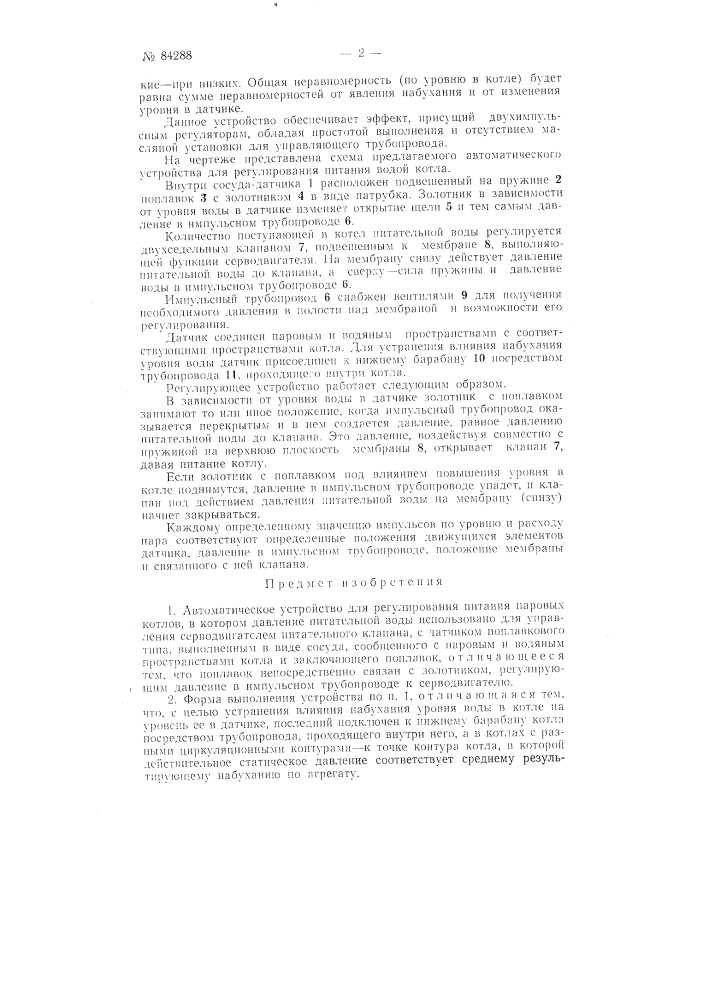 Автоматическое устройство для регулирования питания паровых котлов (патент 84288)