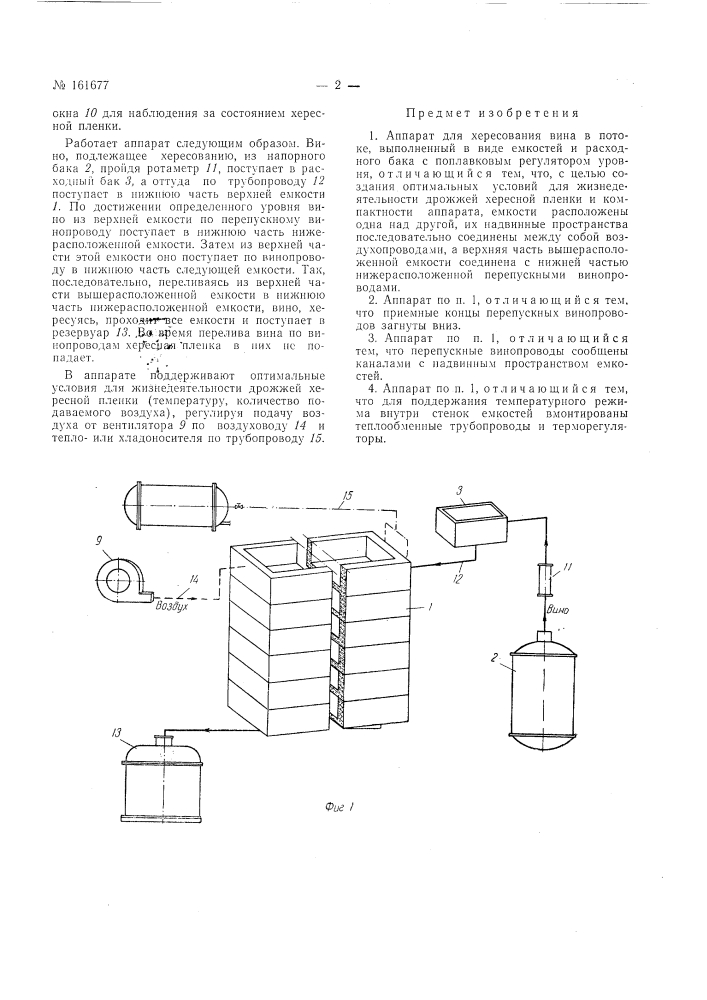 Аппарат для хересования вина в потоке (патент 161677)