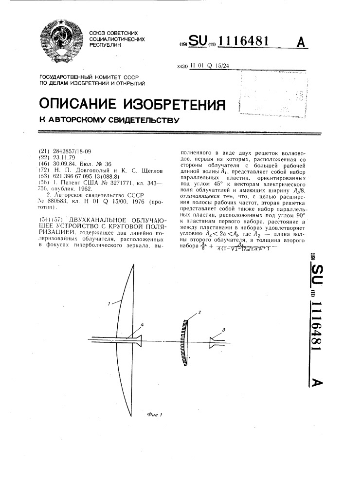 Двухканальное облучающее устройство с круговой поляризацией (патент 1116481)