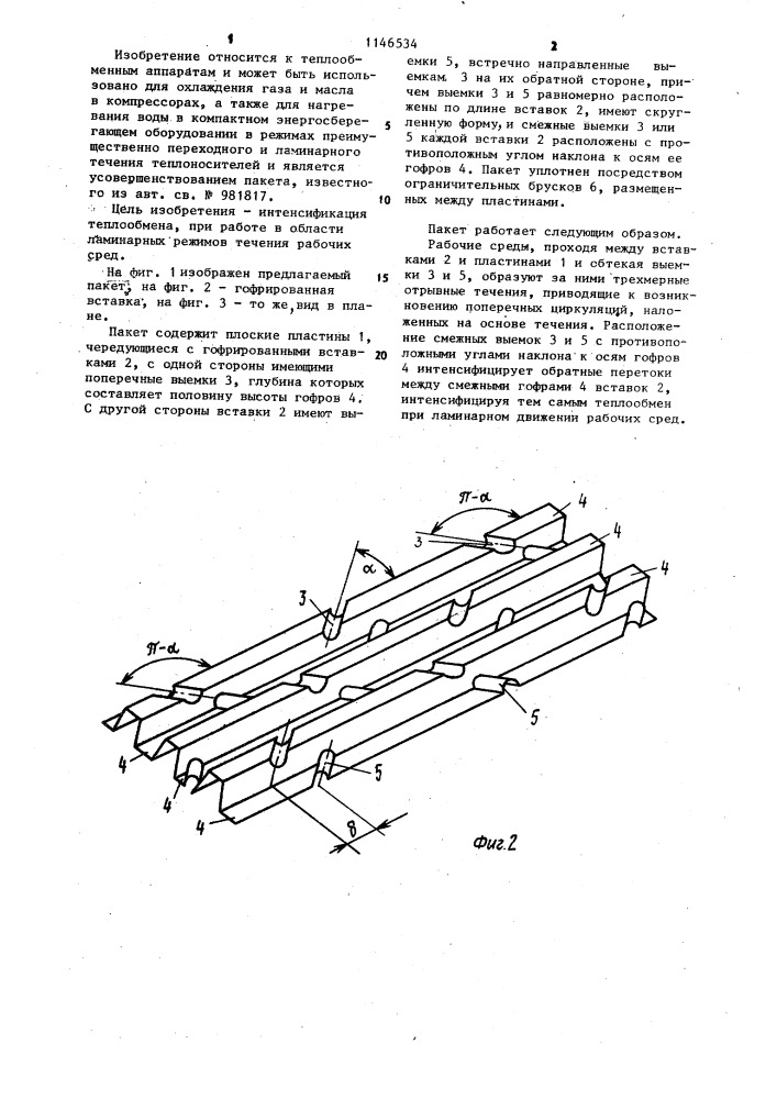 Пакет пластинчатого теплообменника (патент 1146534)