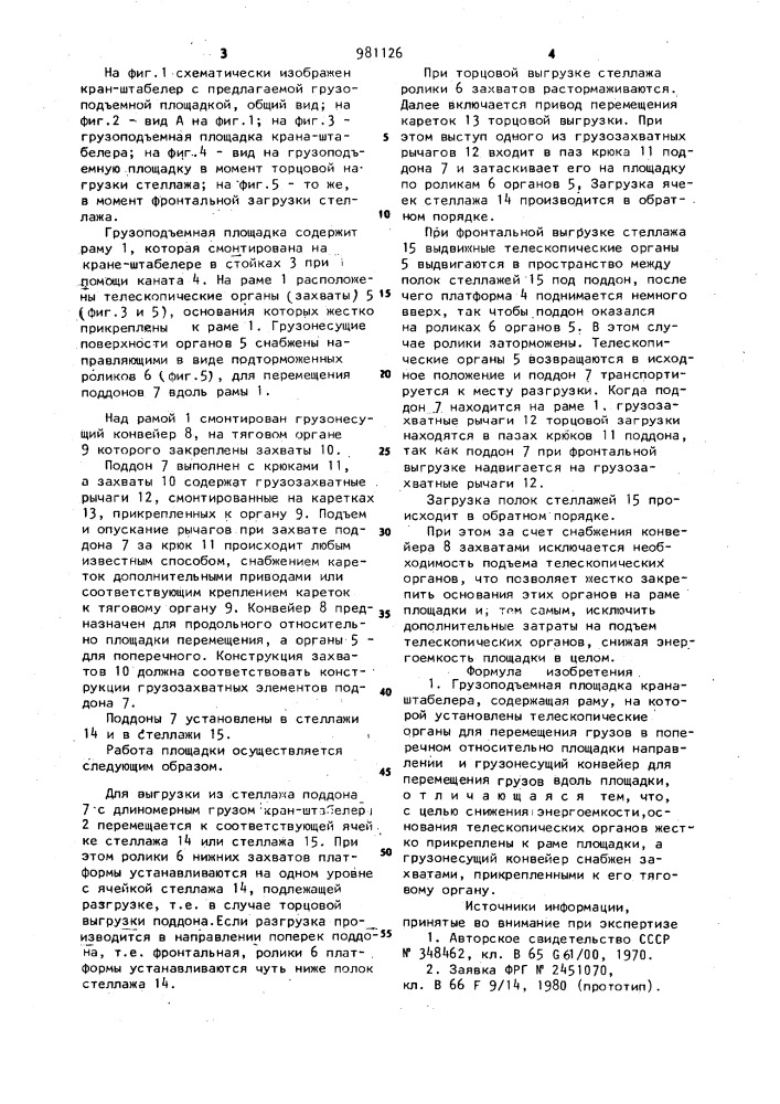 Грузоподъемная площадка крана-штабелера (патент 981126)