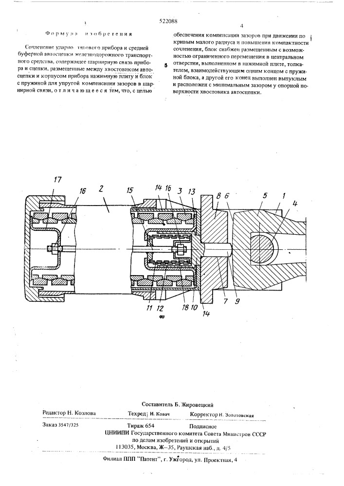 Сочленение ударно-тягового прибора и средней буферной автосцепки железнодорожного транспортного средства (патент 522088)