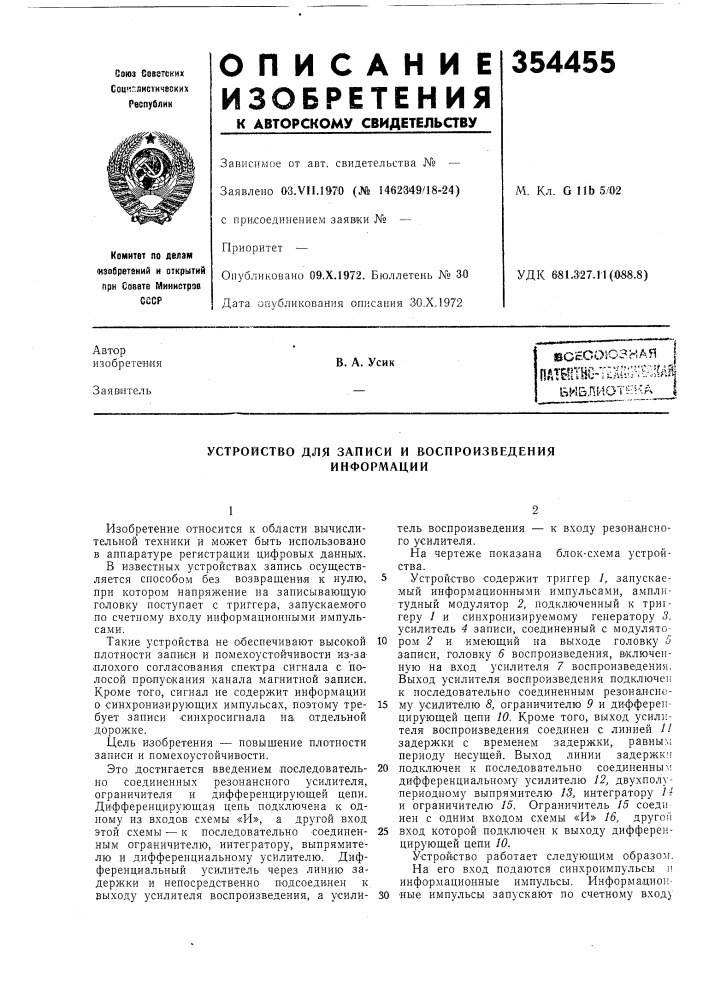 Библиотека |в. а. усик (патент 354455)
